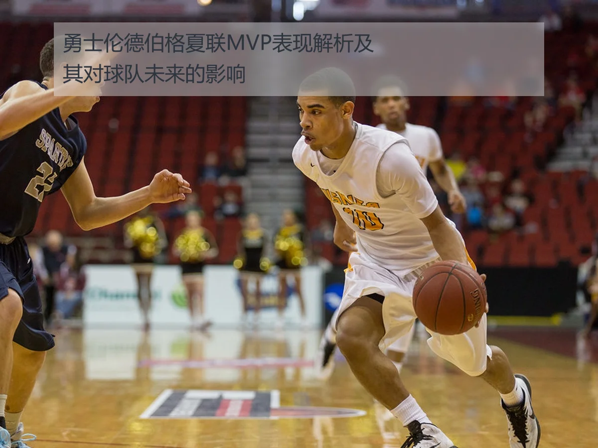 勇士伦德伯格夏联MVP表现解析及其对球队未来的影响