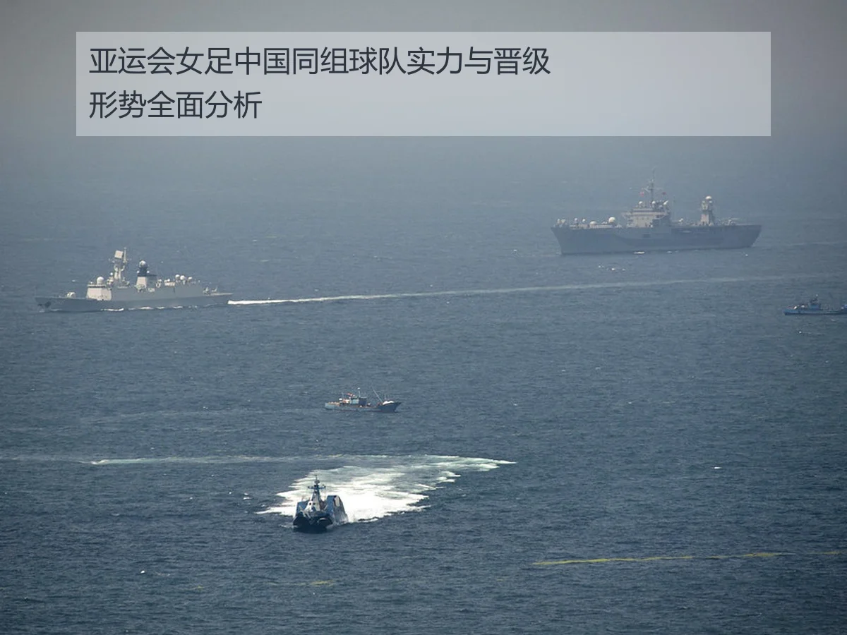 亚运会女足中国同组球队实力与晋级形势全面分析